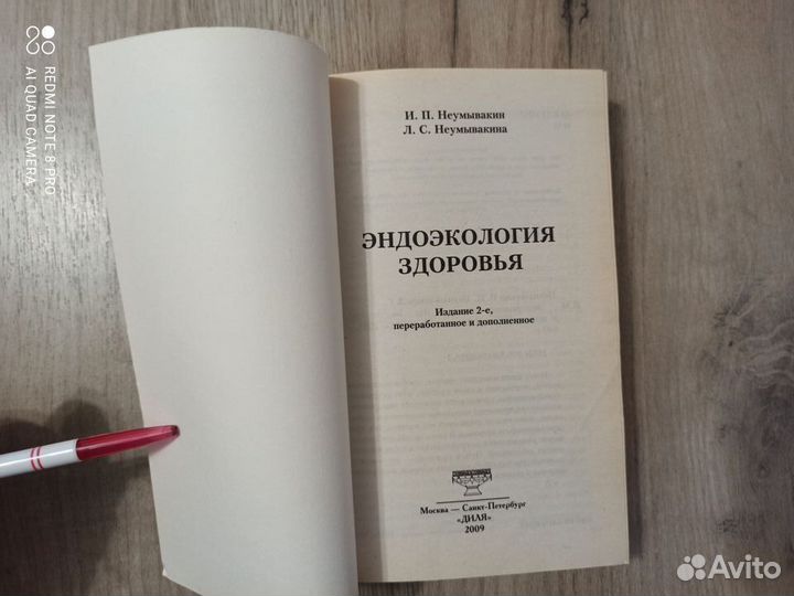 И.П. и Л.С. Неумывакины. Эндоэкология здоровья
