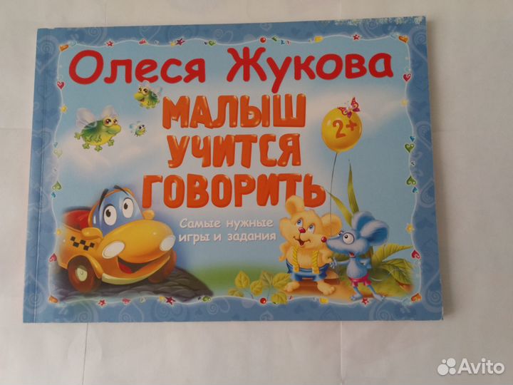 Олеся Жукова. Малыш учится говорить 2+
