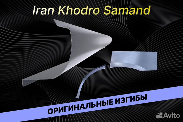 Пороги для Iran Khodro Samand Е34 ремонтные кузовн