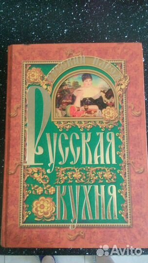 Русская кухня