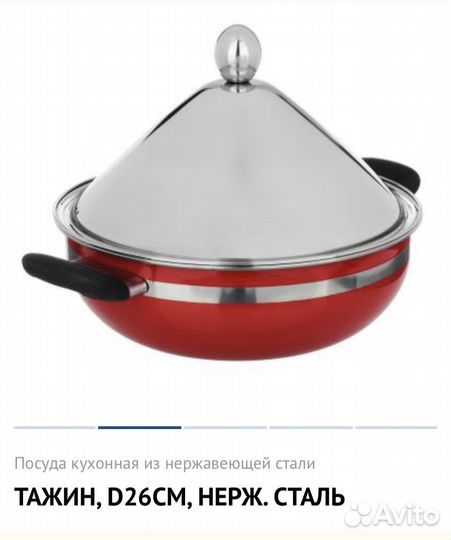 Тажин нерж. сталь d26см