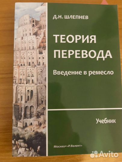 Теория перевода Шлепнев