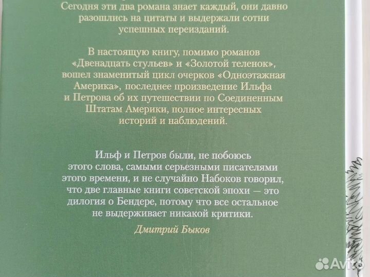 12 стульев. Золотой телёнок. Одноэтажная Америка
