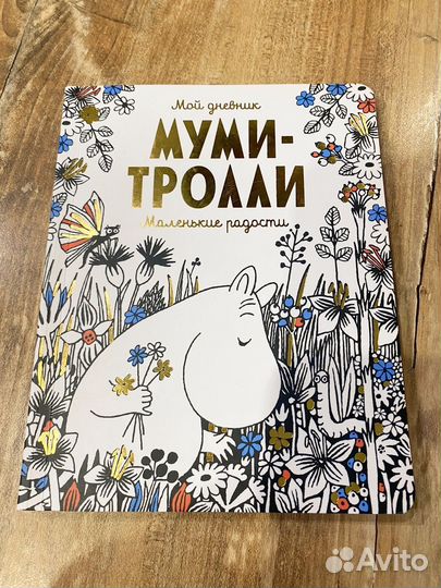 Дневник муми тролли