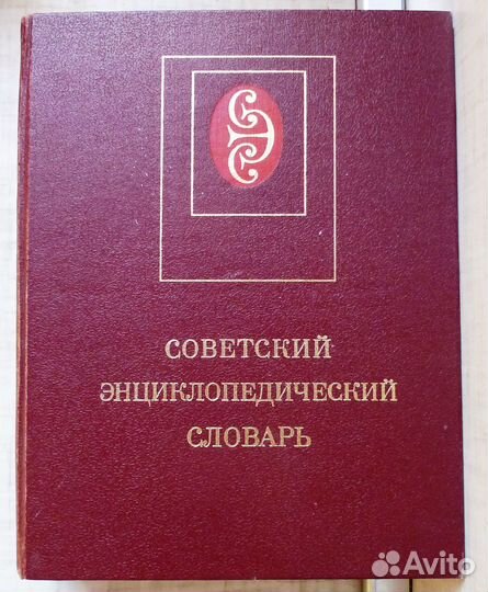 Энциклопедические словари