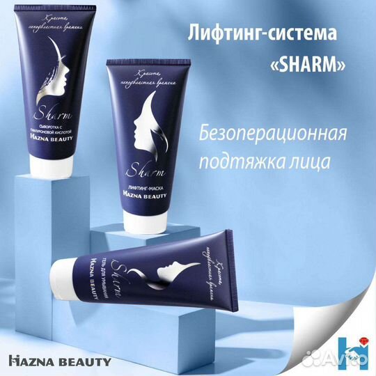 Лифтинг система sharm - аналог Скиндалженс (NHT)