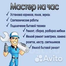 Услуги мастер на час
