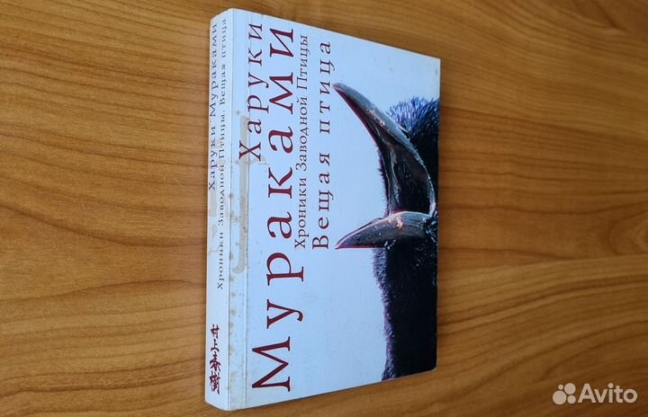 Х. Мураками. Вещая птица. Птицелов