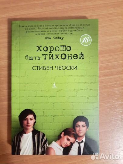 Хорошо быть тихоней Стивен Чбоски