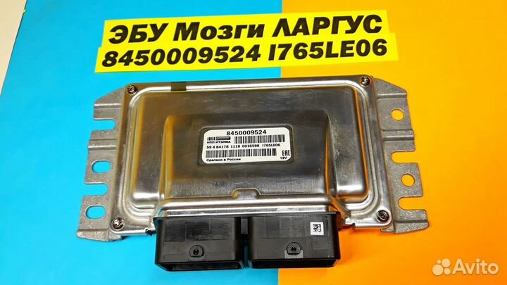 Эбу Мозги на Ваз Лада Ларгус 8450009524 I765LE06 R