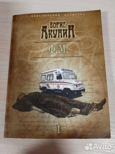 Б. Акунин. Приключения магистра