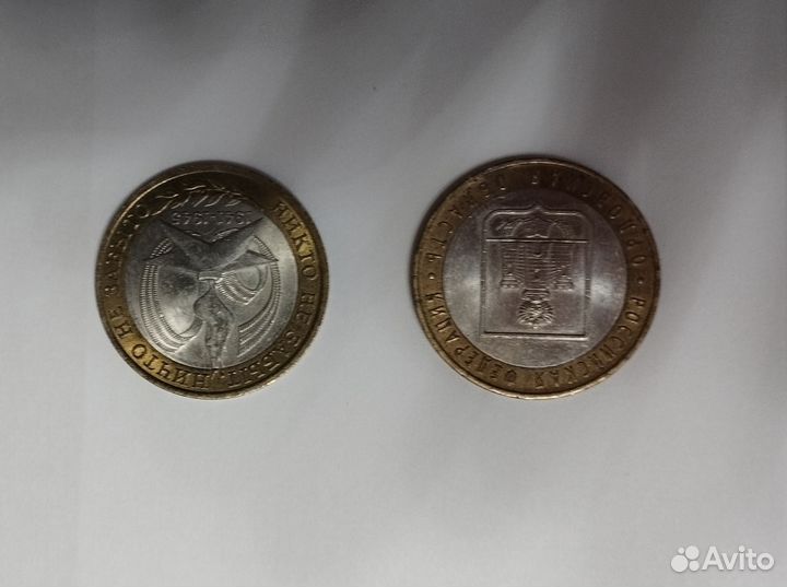 Монеты 10 р