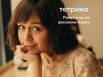 Репетитор по русскому �языку