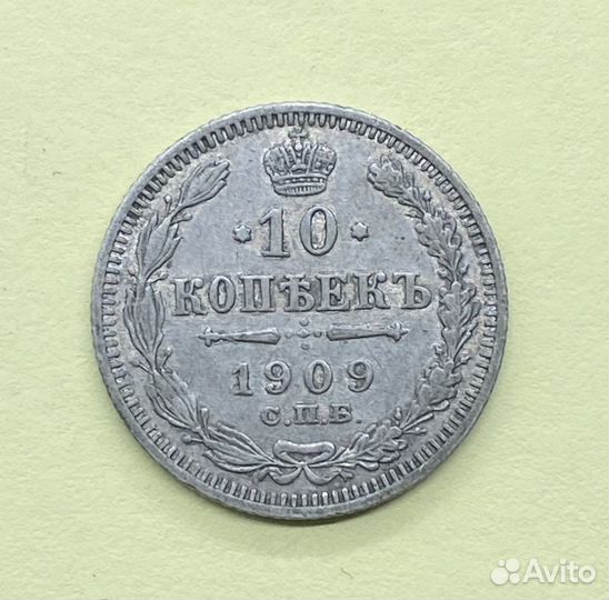 10 копеек 1909 год э.б