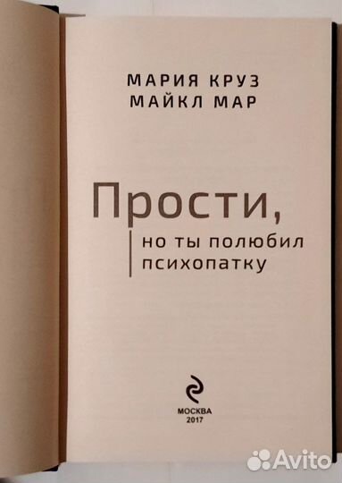 Прости, но ты полюбил психопатку