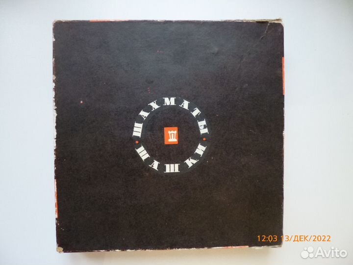Шахматная доска. Шахматы и шашки.1969г.Винтаж