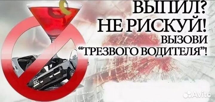 Услуга трезвый водитель