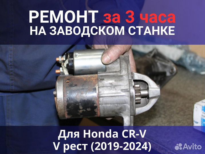 Стартер Honda CR-V V рест (2019-2024), ремонт