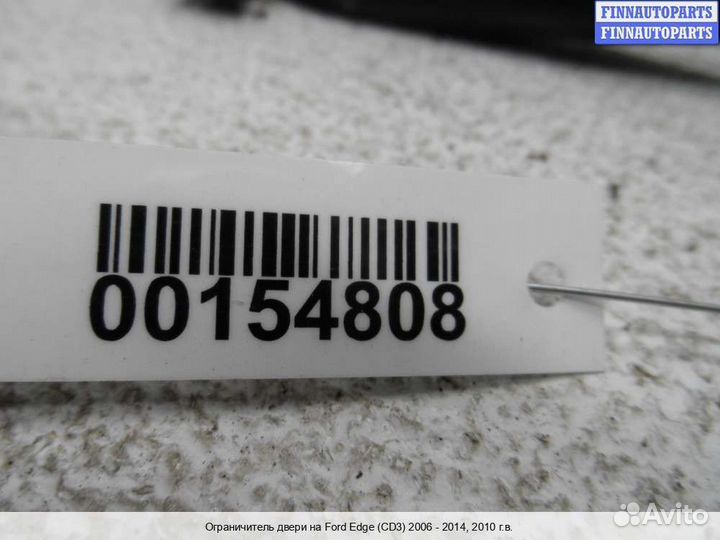 Ограничитель двери зад/лево Ford Edge (CD3), 2010 3.5 Бензин