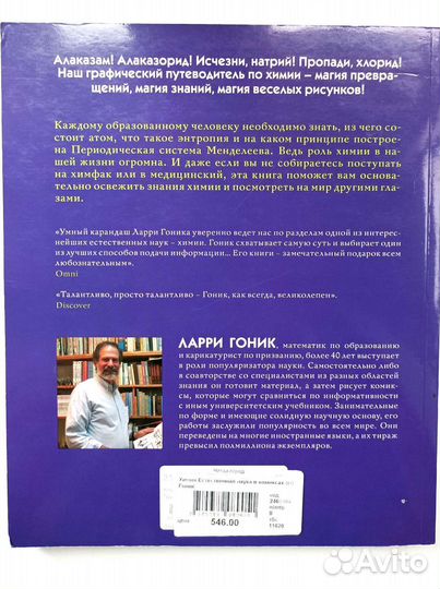 Химия. Естественная наука в комиксах Гоник Ларри