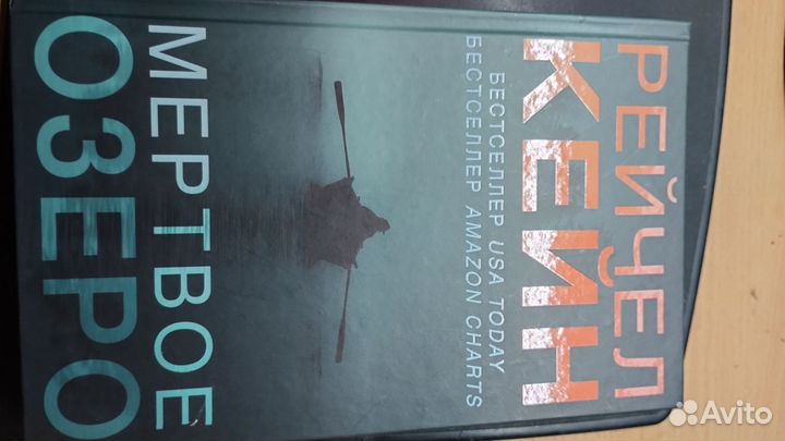 Мёртвое озеро. Рейчел Кейн