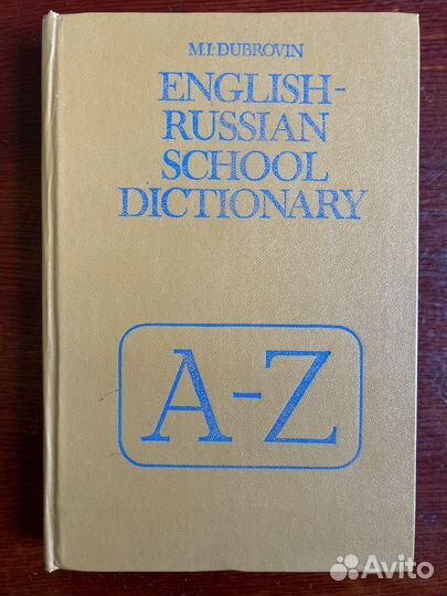 Школьный англо-русский словарь I М.И.Дубровин