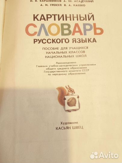 Картинный словарь русского языка 1989