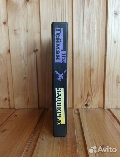 Нил Гейман Задверье