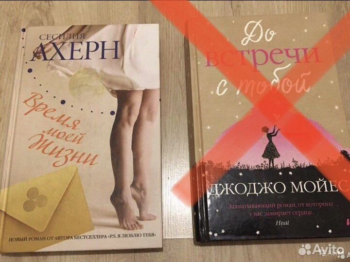 Книги Джоджо Мойес, Сесилия Ахерн