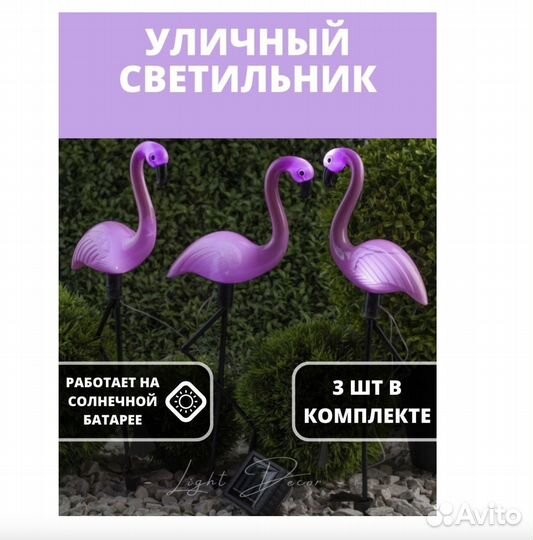 Светильник уличный Фламинго 3шт