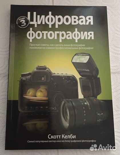 Набор книг Цифровая фотография 3 тома Келби