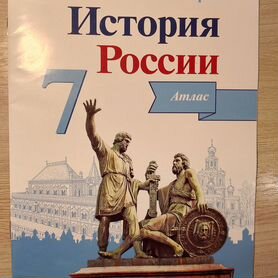 Продается атлас история России 7 класс