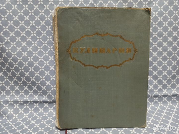 Большая книга Кулинария 1955 г