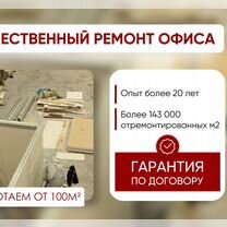 Ремонт и отделка офисов, коммерческих помещений