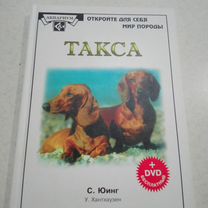 Книга для тех у кого есть такса