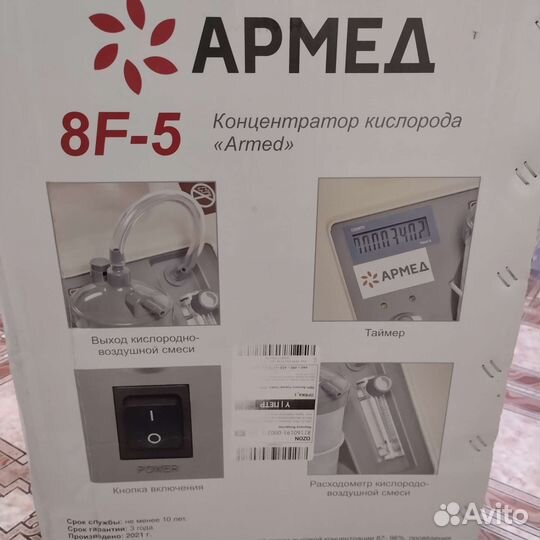 Кислородный концентратор армед 8f 5