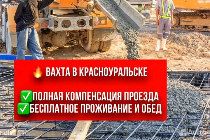 Бетонщик. Вахта в Красноуральске