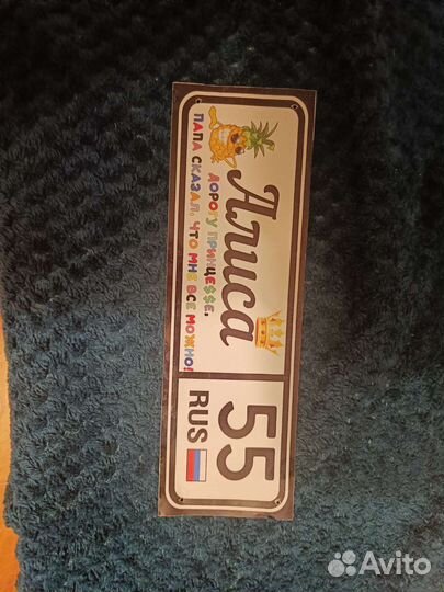 Номер на коляску Алиса