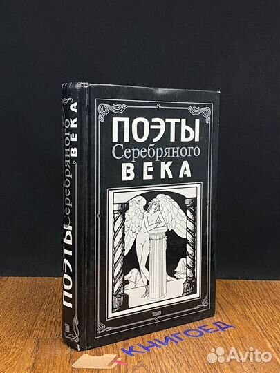Поэты Серебряного века