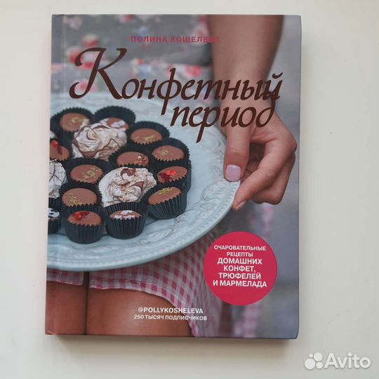 Конфетный период. Полина Кошелева. Рецепты конфет