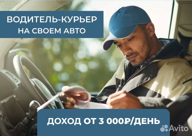 Водитель с личным авто