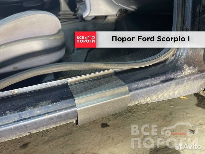 Ford Scorpio I пороги заводские