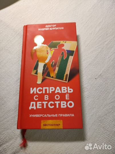 Бронь Книга Курпатов А. Исправь свое детство