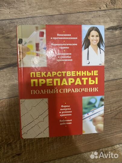 Лекарственные препараты. Полный справочник
