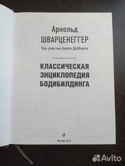 Классическая энциклопедия бодибилдинга