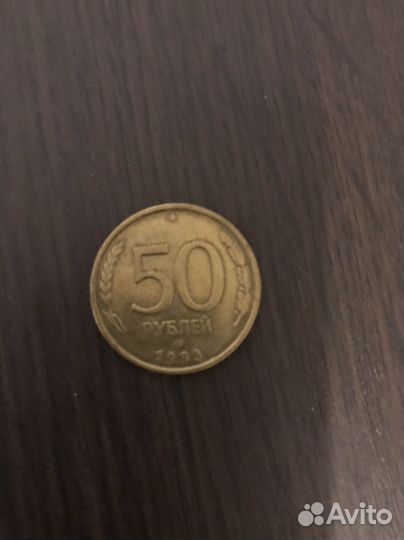 50 рублевая монета 1993 года