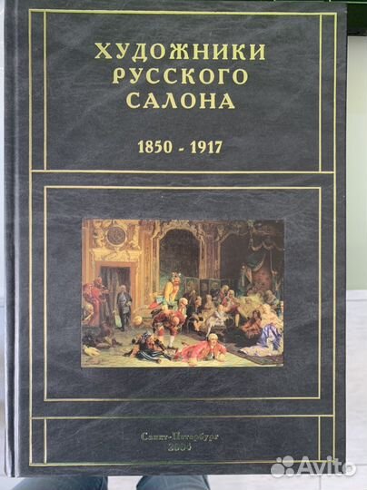 Художники русского салона