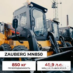 Мини-погрузчик Zauberg MN850, 2023
