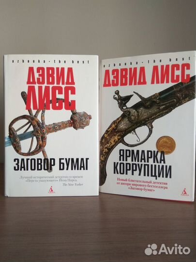 Дэвид Лисс - Заговор бумаг / Ярмарка коррупции