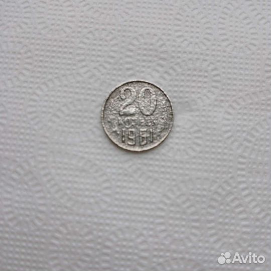 Монета 20 коп 1961г
